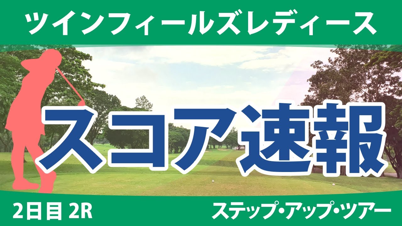 ツインフィールズレディース 2日目 2R スコア速報 常文恵 権藤可恋 桑山紗月 @中村心 大出瑞月 皆吉愛寿香 吉田弓美子 池ヶ谷瑠菜 星野杏奈 @六車日那乃