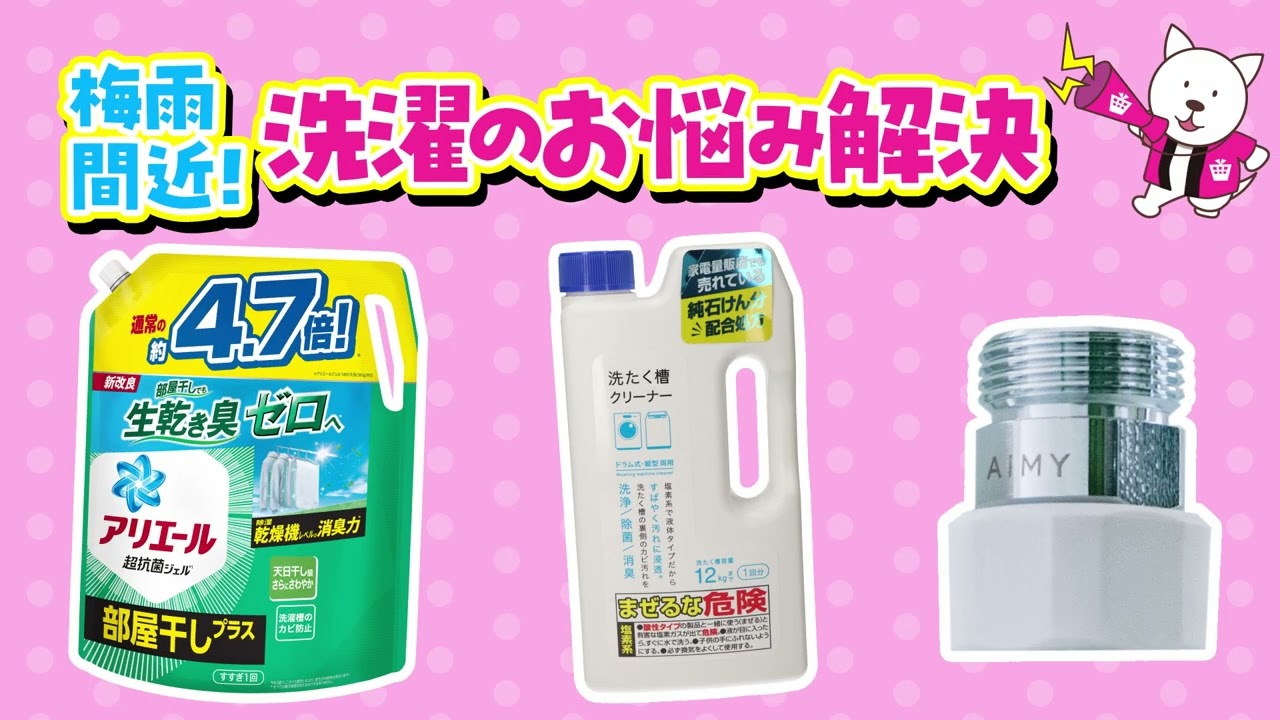 2024/5/21(火)~5/27(月)　梅雨間近！ 洗濯のお悩み解決【サンプル百貨店】