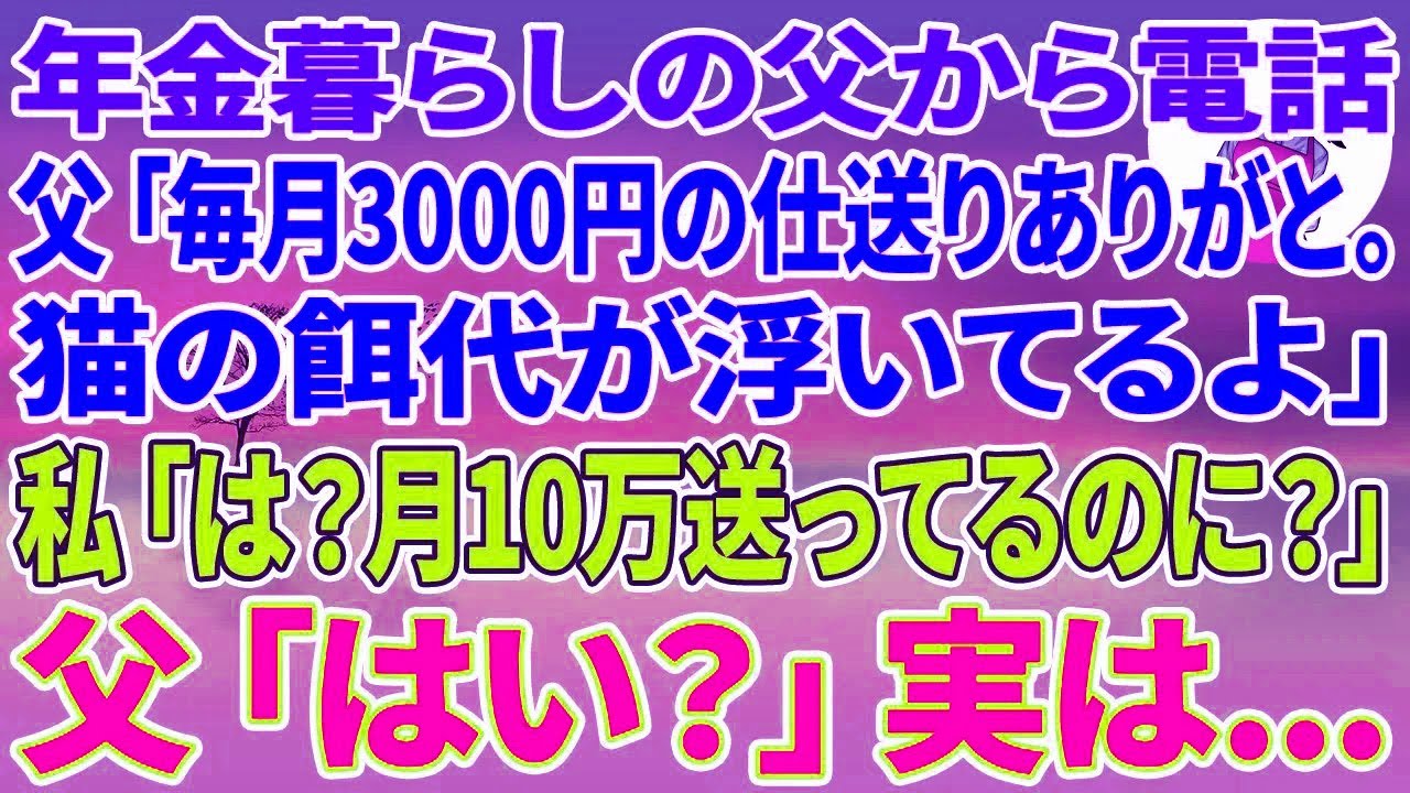 【スカッとする話】年金暮らしの父から電話「毎月3000円仕送りありがと。猫の餌代が浮いてるよ」私「は？月10万送ってるのに？」父「はい？」実は