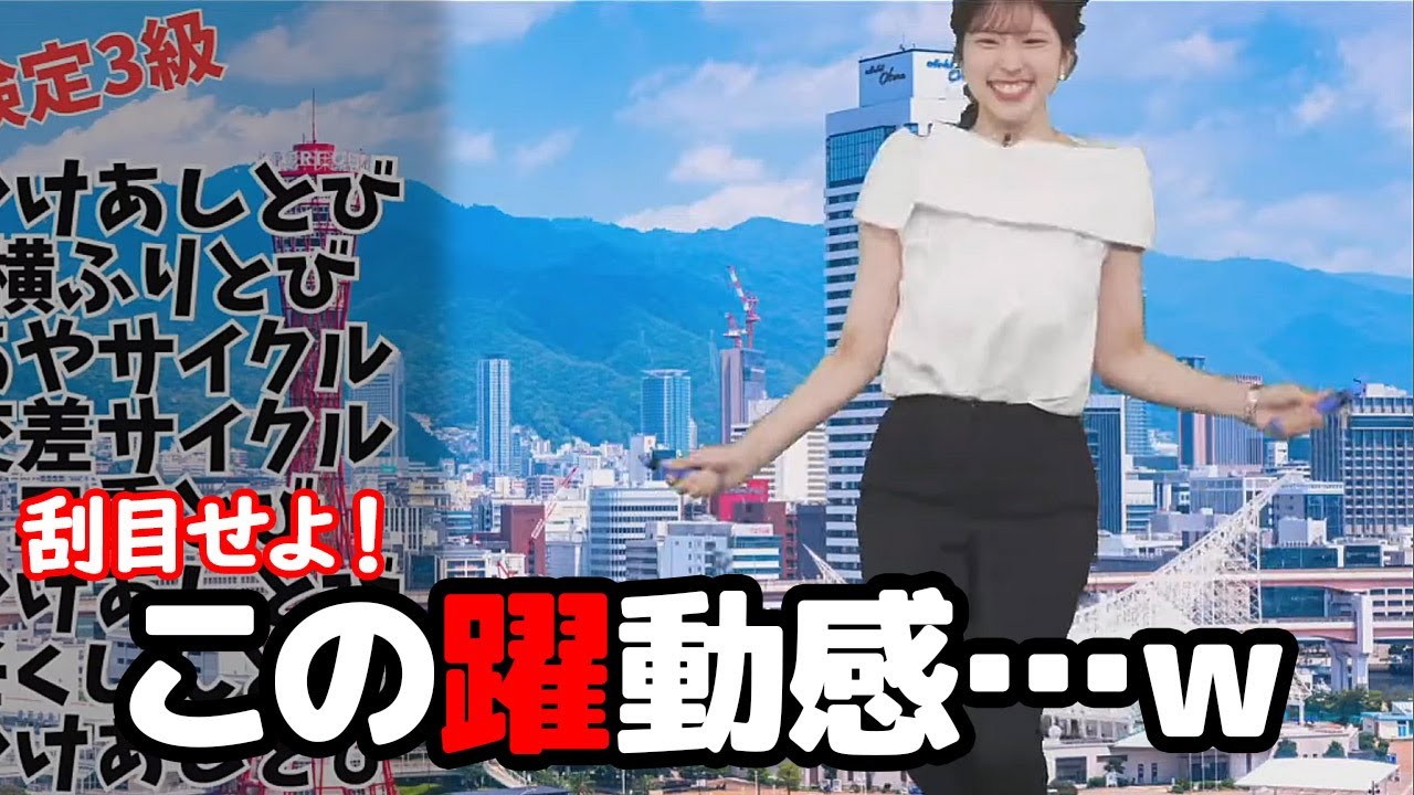 【小林李衣奈】神戸で実施されてる縄跳び検定をおもむろにし始めるお天気キャスター