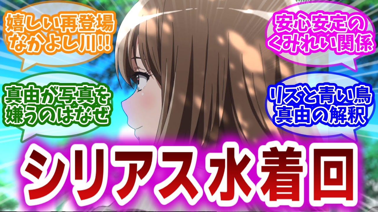 【響け!ユーフォニアム3 第7話】なかよし川に黄前姉。嬉しい再登場とワクワク水着回に興奮していたら、真由の不穏さにやられてしまう視聴者の反応集