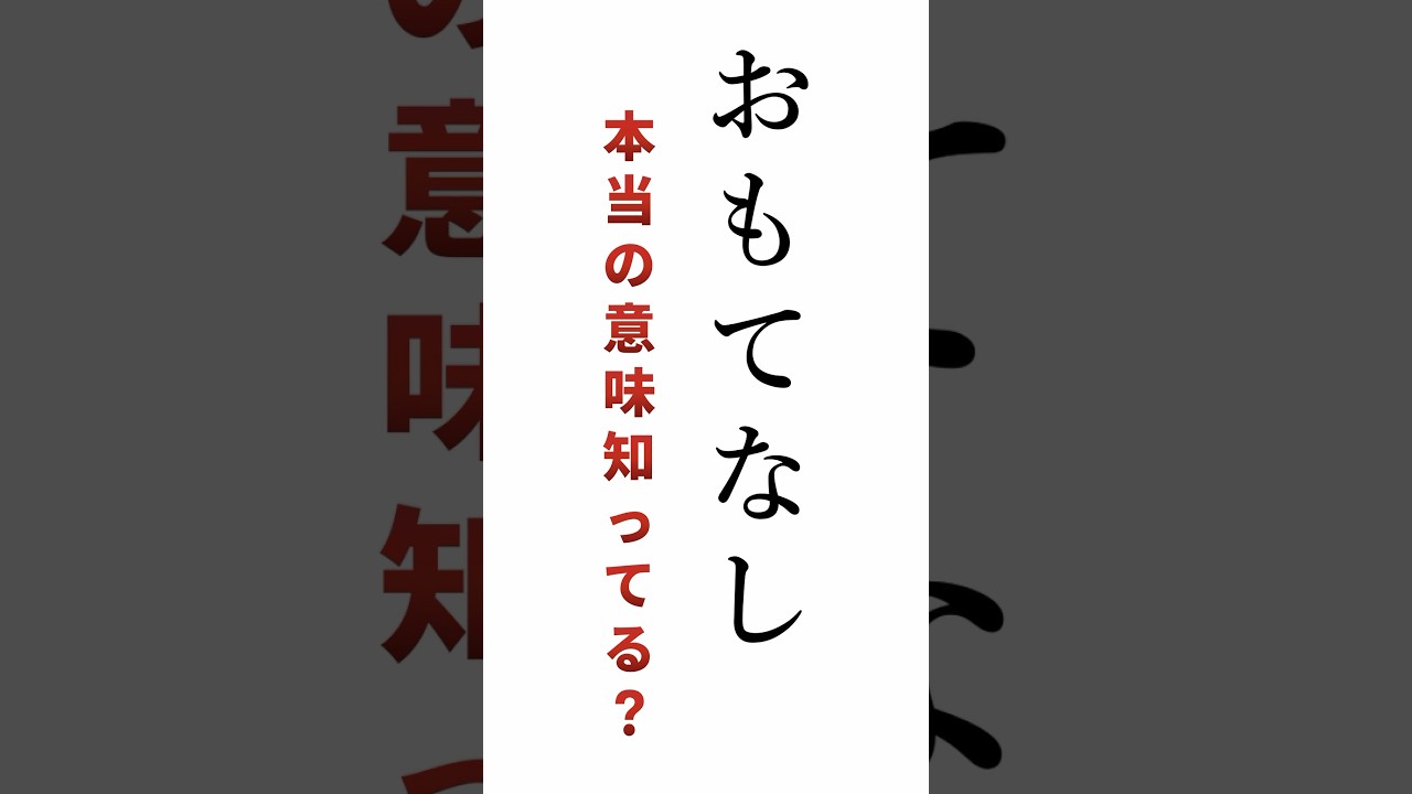 【雑学】「おもてなし」の本当の意味 #shorts