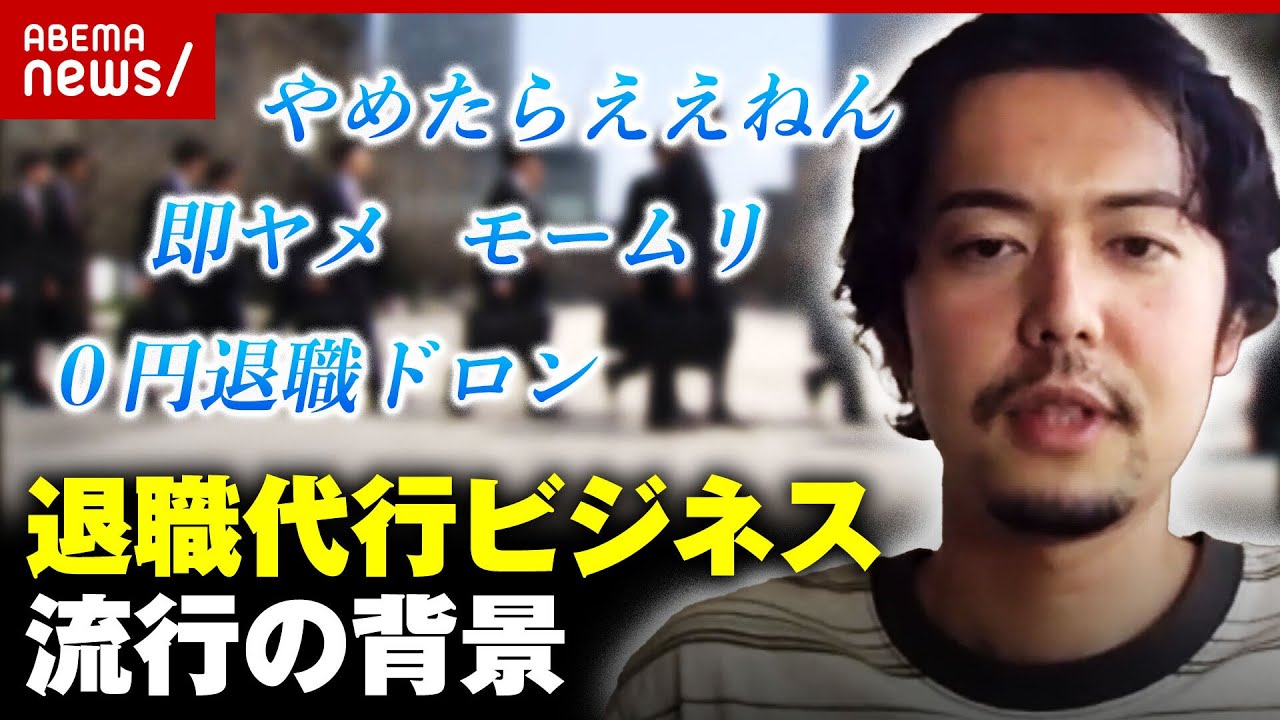 【競争激化】リピート割も“退職代行ビジネス”流行の背景｜ABEMA的ニュースショー