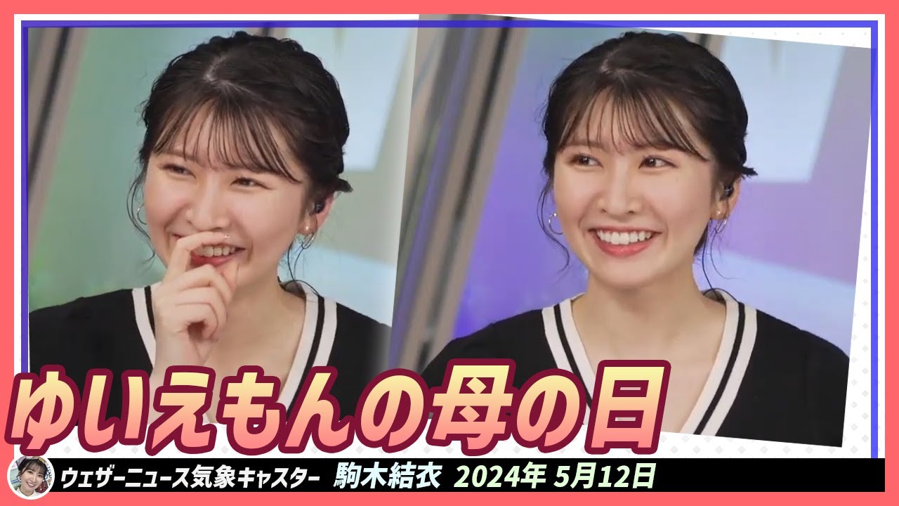 【駒木結衣】 結衣えもんの母の日