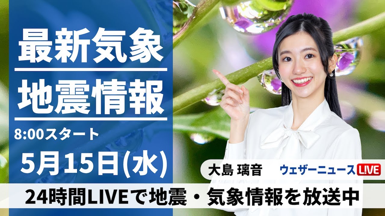 【LIVE】最新気象・地震情報 2024年5月15日(水)／関東など太平洋側は雨の可能性　一日の寒暖差に注意〈ウェザーニュースLiVEサンシャイン・大島 璃音〉