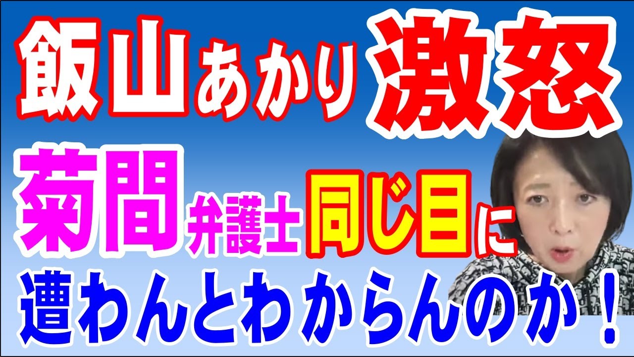 飯山あかり氏、菊間弁護士に激怒！「同じ目に遭わんと分からんのか？」　2024年5月15日