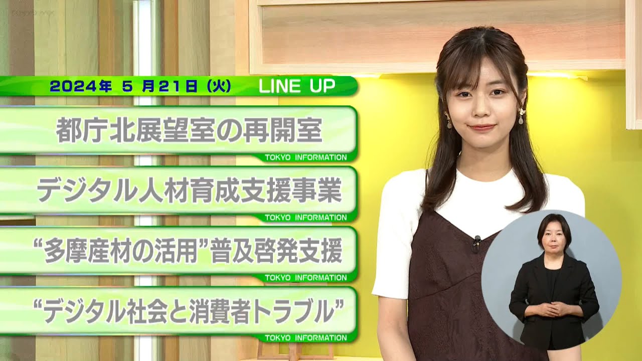 東京インフォメーション　2024年5月21日放送