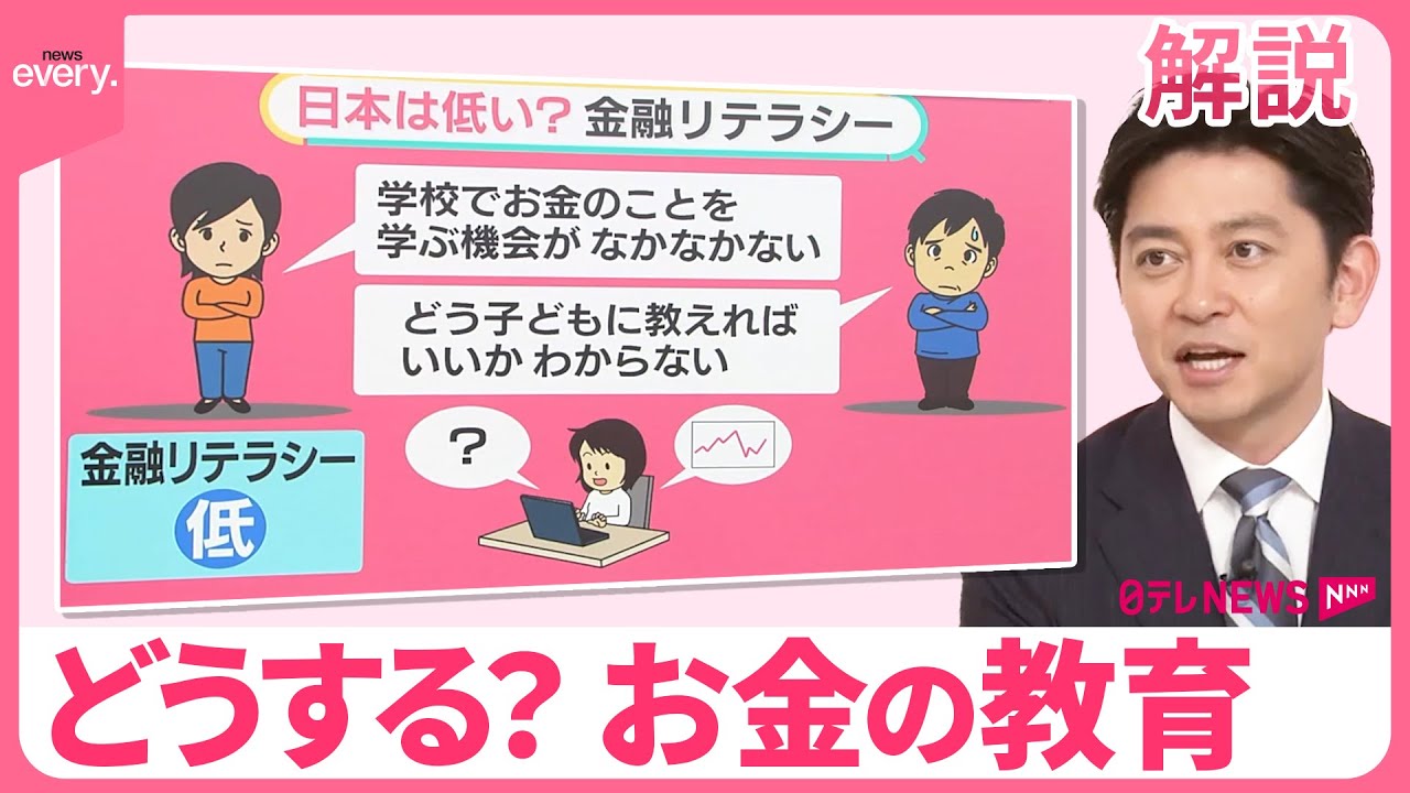 【“お金の教育”どうする？】「金融リテラシー」低い日本ナゼ 【#みんなのギモン】
