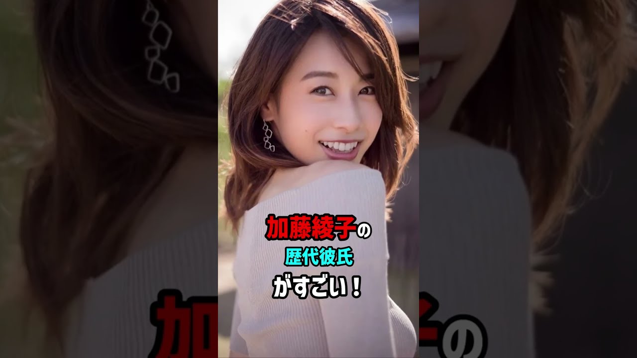 【芸能人の恋愛事情】加藤綾子の歴代彼氏がすごい！「別れろ」コール