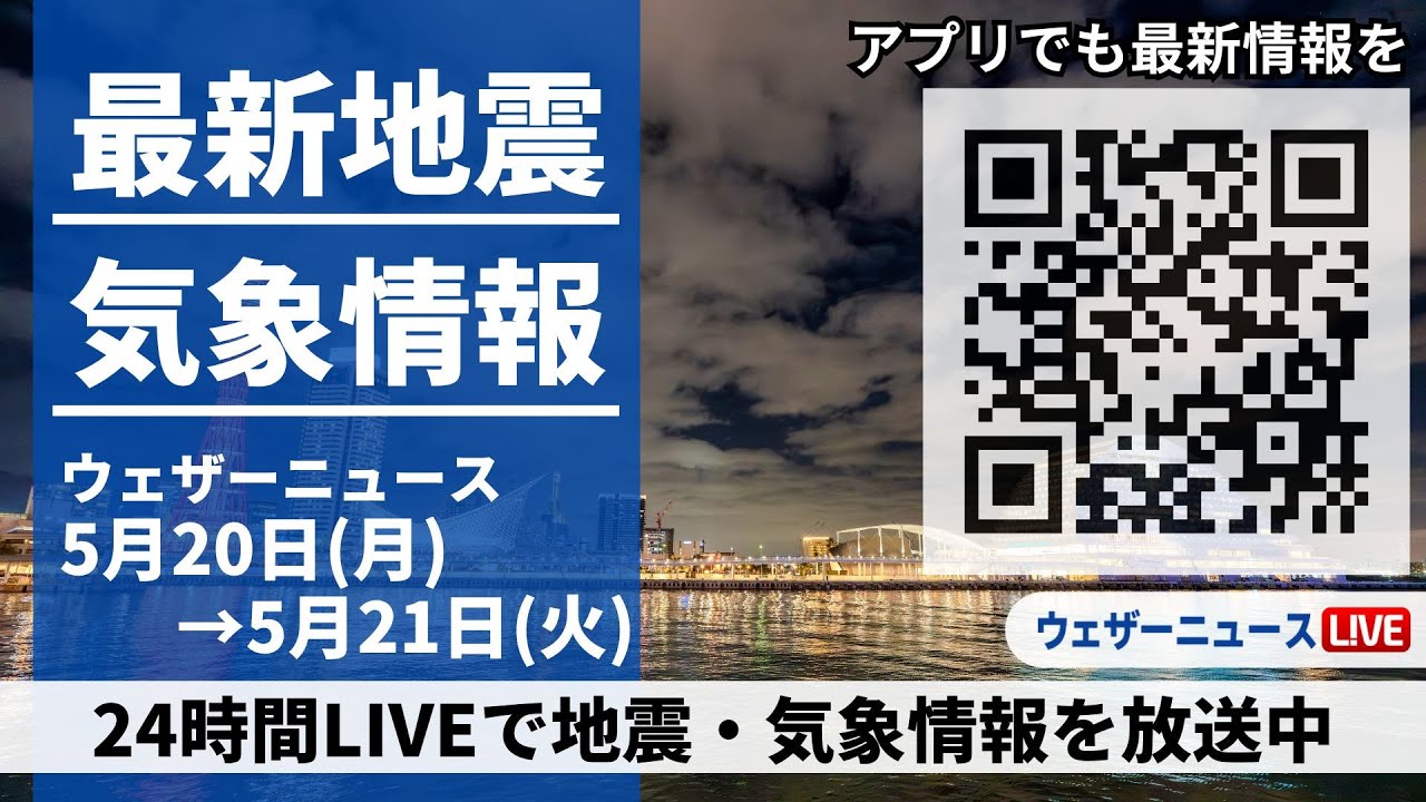 【LIVE】最新気象ニュース・地震情報 2024年5月20日(月)→5月21日(火)〈ウェザーニュースLiVE〉