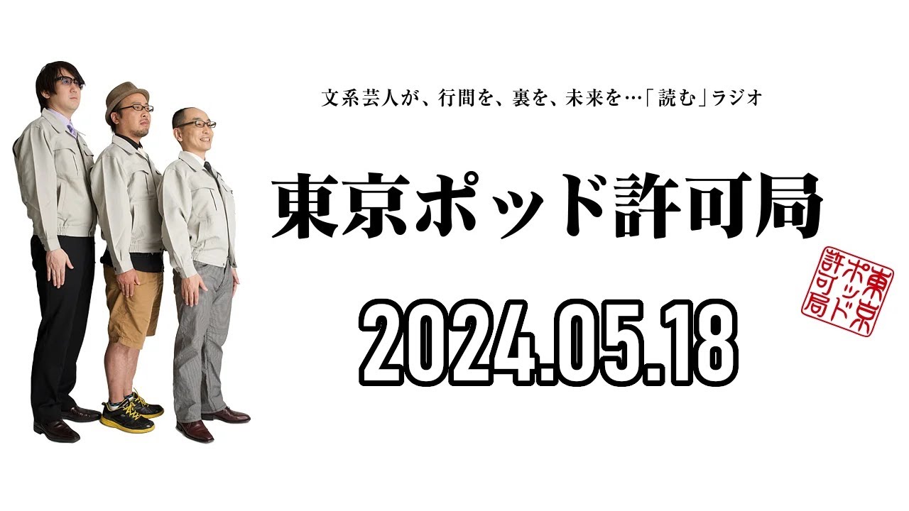 【2024.05.18】東京ポッド許可局「どこから売れたか論」【マキタスポーツ、プチ鹿島、サンキュータツオ】[曲CMカット済]
