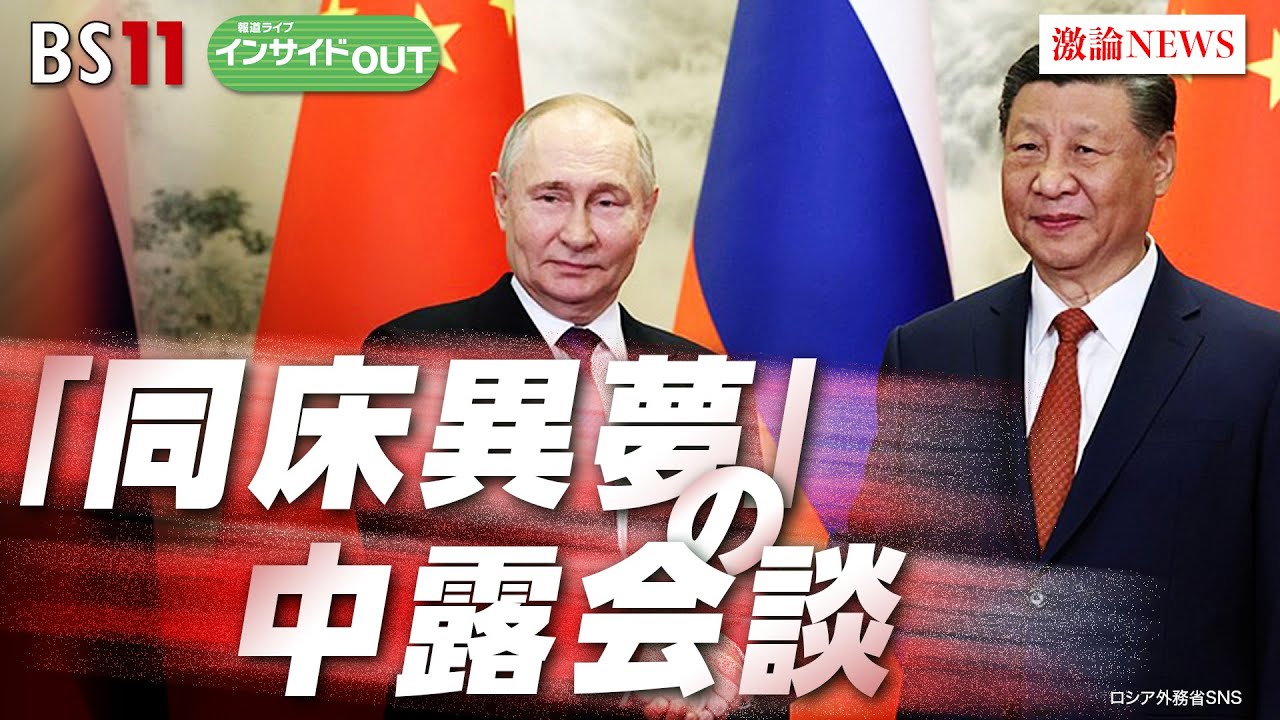【「同床異夢」の中露会談】 徹底分析！プーチン訪中で決まった事とは!?　ゲスト：中村逸郎（筑波大学名誉教授）柯隆（東京財団政策研究所主席研究員）5月20日（月）BS11　報道ライブインサイドOUT