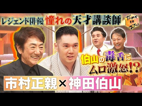 2024年5月19日【中居正広 ｘ 市村正親 ｘ 神田伯山 】だれかtoなかい