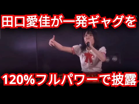 AKB48【田口愛佳】お笑い芸人のモノマネを披露!!