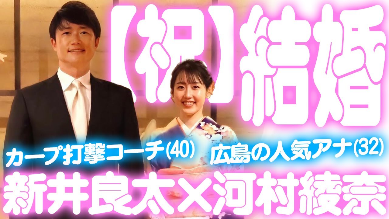 カープ新井良太が結婚！妻は河村綾奈アナウンサー！広島の打撃コーチ×RCC人気アナの結婚に祝福の声