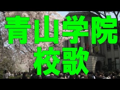 勝手に名曲アルバム 青山学院大学 校歌