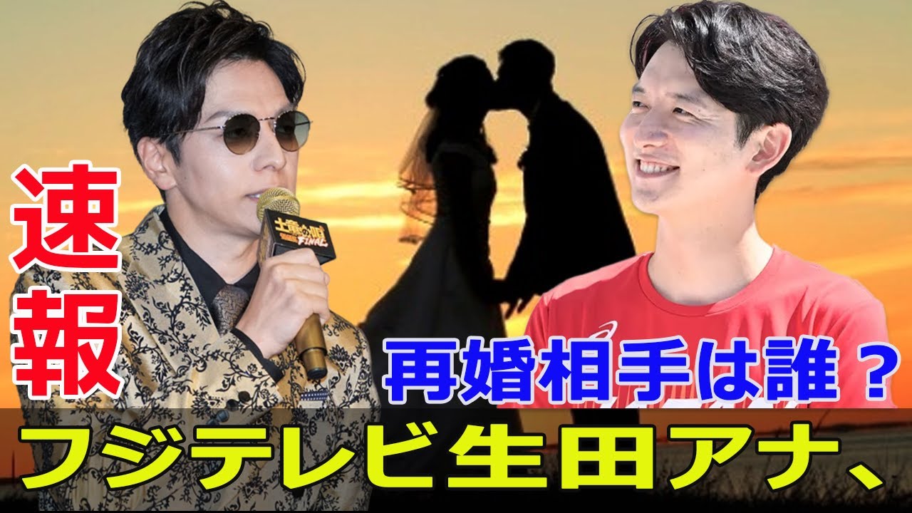 生田竜聖アナの再婚報告にファン驚愕  #生田竜聖, #再婚報告, #フジテレビ, #めざましテレビ, #めざましどようび, #結婚, #責任感, #今日の速報