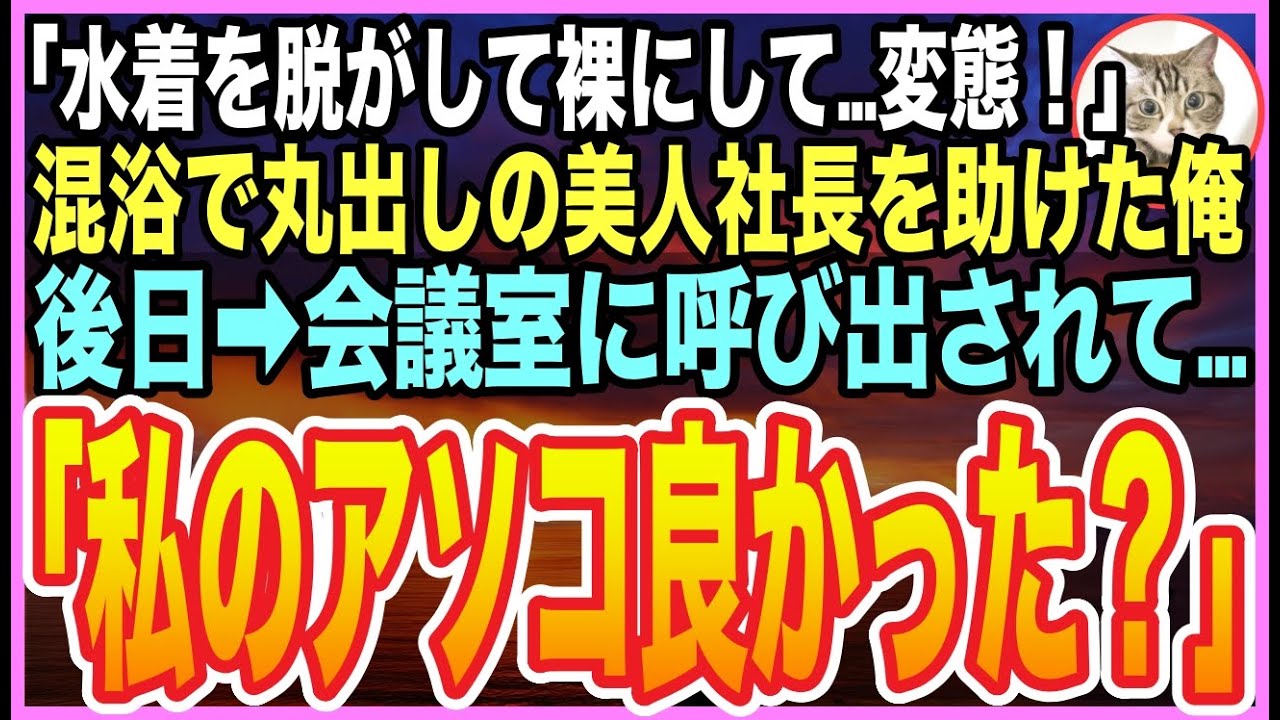 【感動する話】温泉でのぼせた美人社長を助けたら、意識を戻した社長が「水着の紐が解けてる…裸を見たわね」と激怒。数日後➡︎社長がとんでもない事を言い出し…【いい話】【朗読】