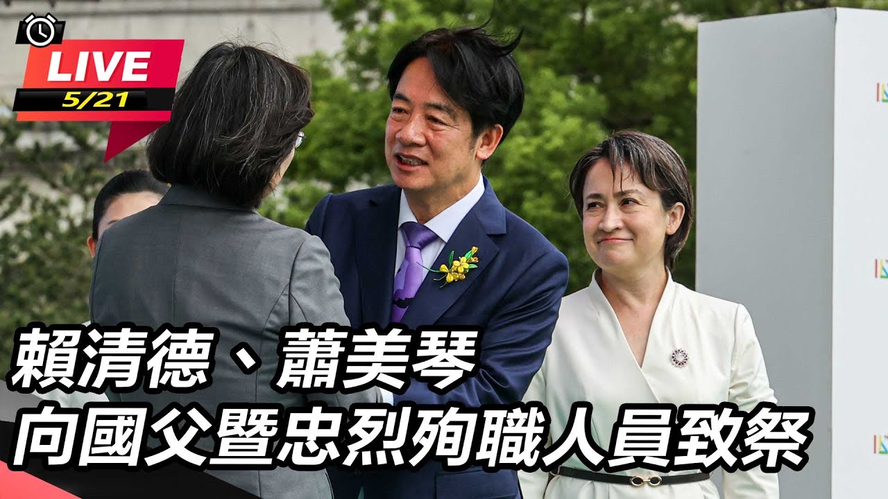 【直播完整版】賴清德、蕭美琴赴忠烈祠 向國父及忠烈殉職人員致祭