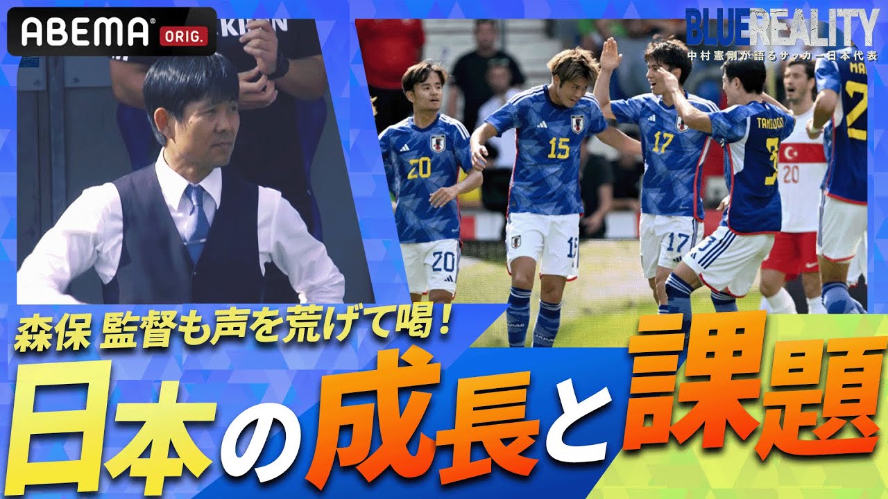 森保一監督が声を荒げてチームに喝！強豪国「トルコ戦」から見た日本代表の成長点とは？｜ABEMAで無料配信中！『BLUE REALITY』中村憲剛が語るサッカー日本代表