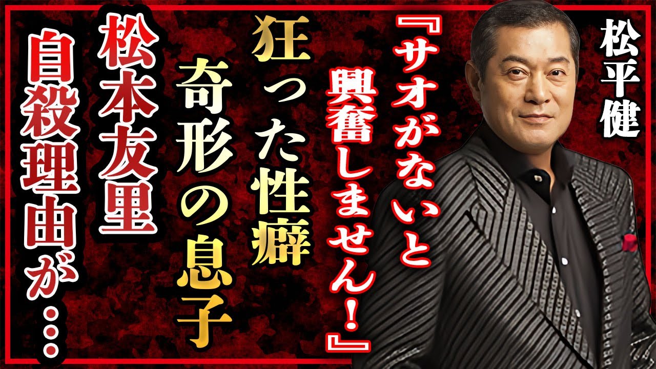 松平健の大物女優らも悲鳴を上げた異常すぎる性癖と"奇形の息子"に驚きを隠せない…！『マツケンサンバ』で有名な俳優の妻・松本友里が自ら最期を選んだ本当の理由に言葉を失う…！