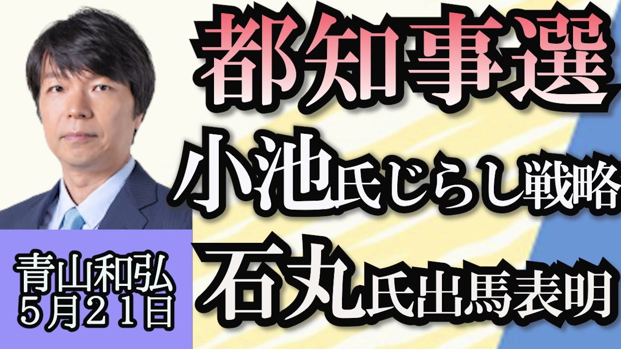 青山和弘「どうなる東京都知事選挙、安芸高田市の石丸市長も立候補表明」「上川大臣発言は意図的な切り取り？それとも失言？」「総選挙にそなえる各党の思惑」５月２１日