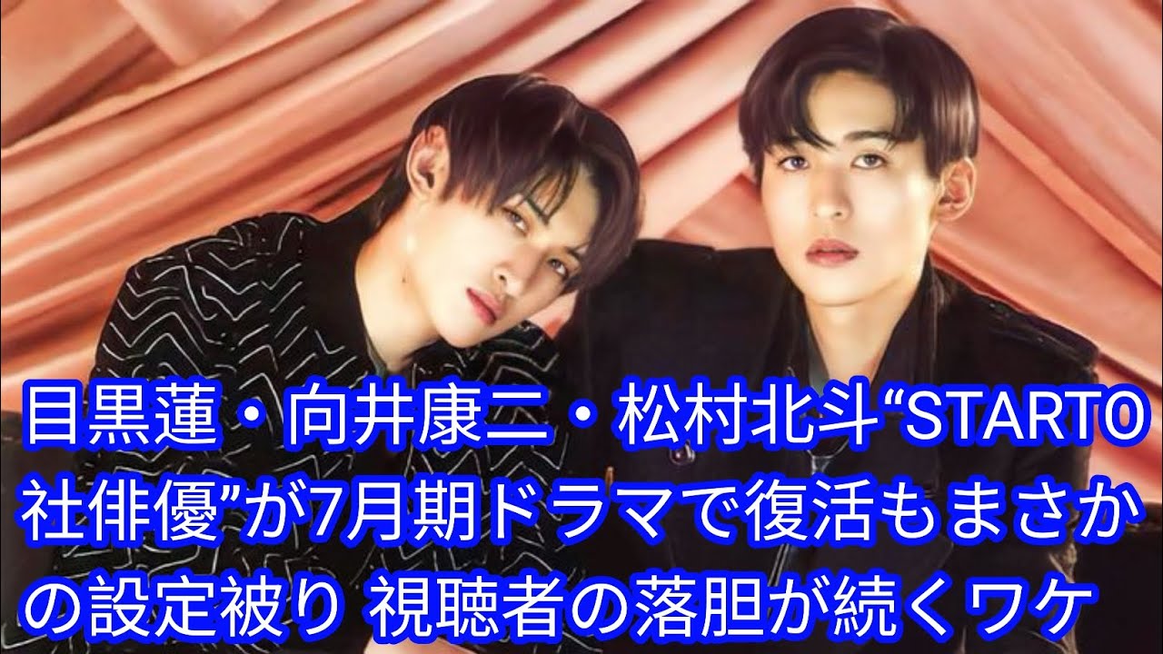 目黒蓮・向井康二・松村北斗[Japan news]“STARTO社俳優”が7月期ドラマで復活もまさかの設定被り 視聴者の落胆が続くワケ