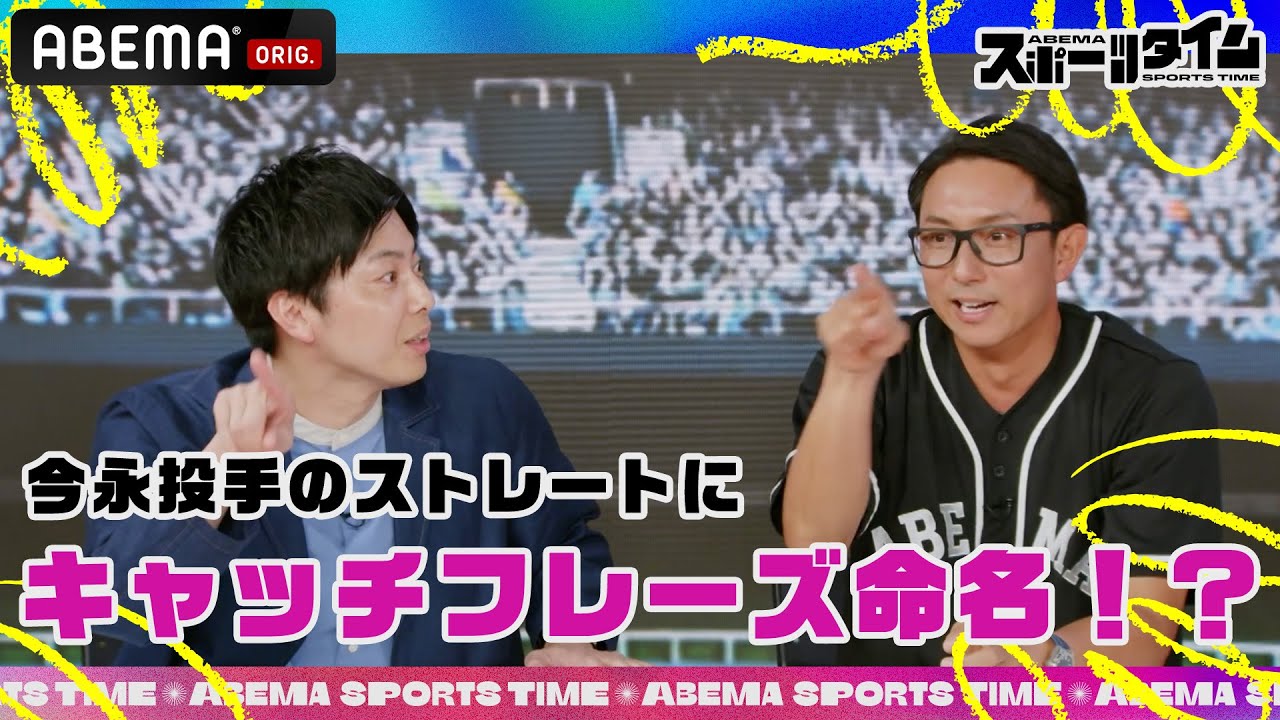 決め球にまだキャッチフレーズがついていない今永投手のストレートついにスポタイで命名決定⁉︎ #ABEMAスポーツタイム 毎週日曜よる10時～生放送!!