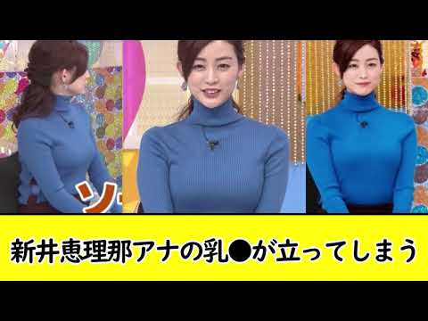 新井恵理那アナの乳●が立ってしまう・・・