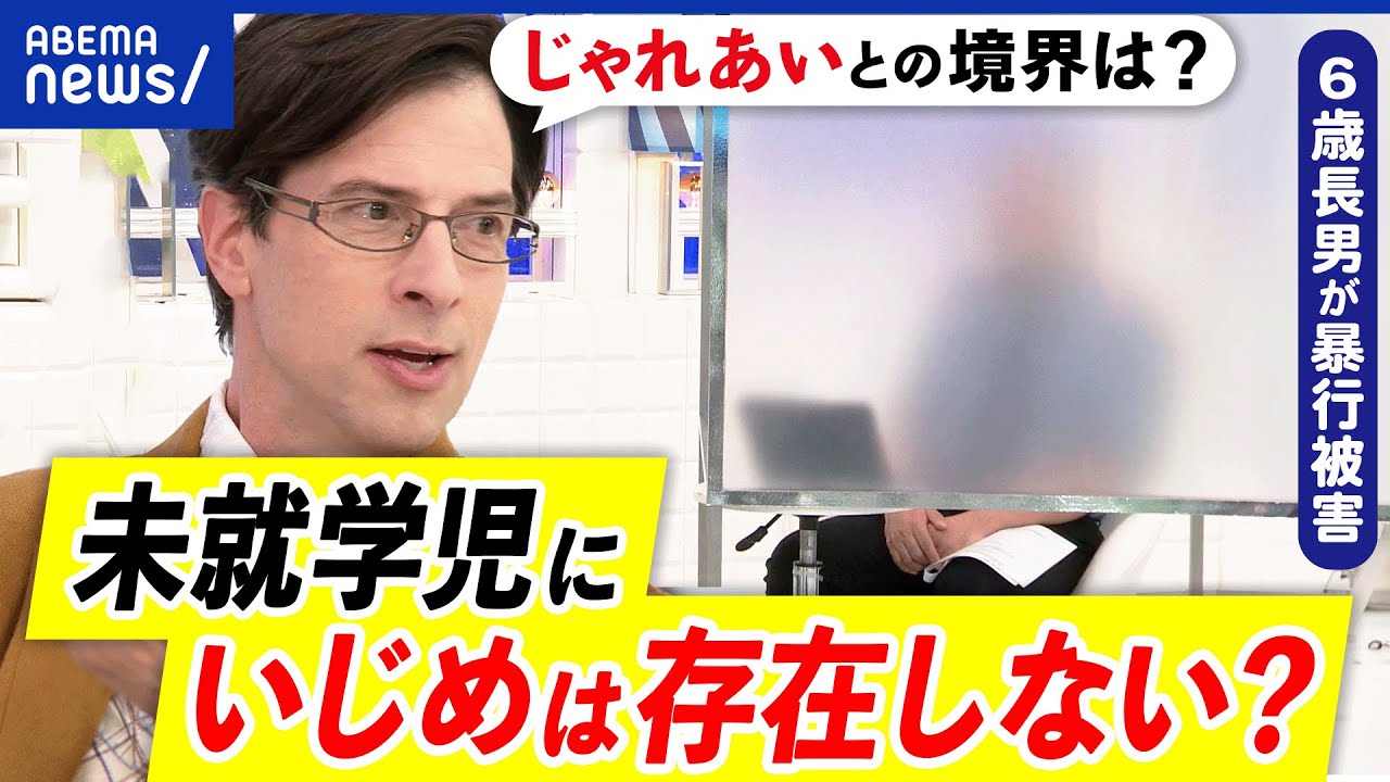 【いじめ】園児&未就学児には存在しない？年齢で区切る意味は？認定は？長男が集団暴行を受けた父親と議論｜アベプラ