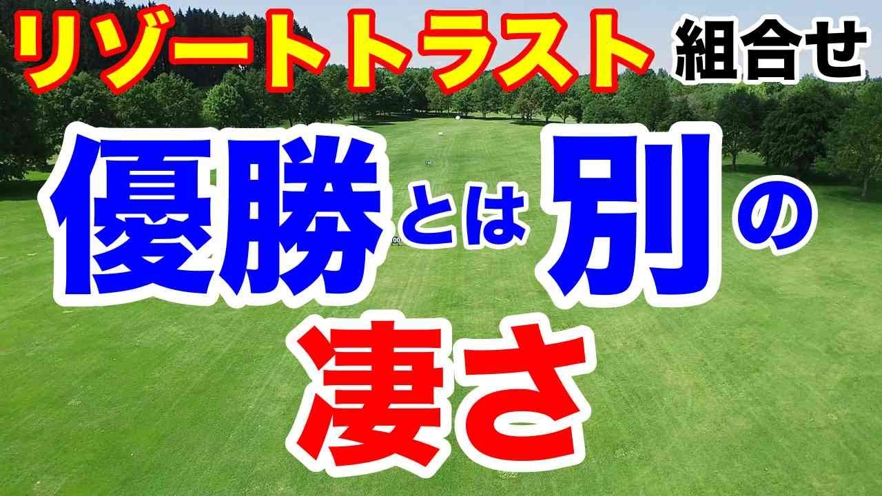 ホールインワン800万円【女子ゴルフツアー第13戦】リゾートトラスト レディス初日の組合せ