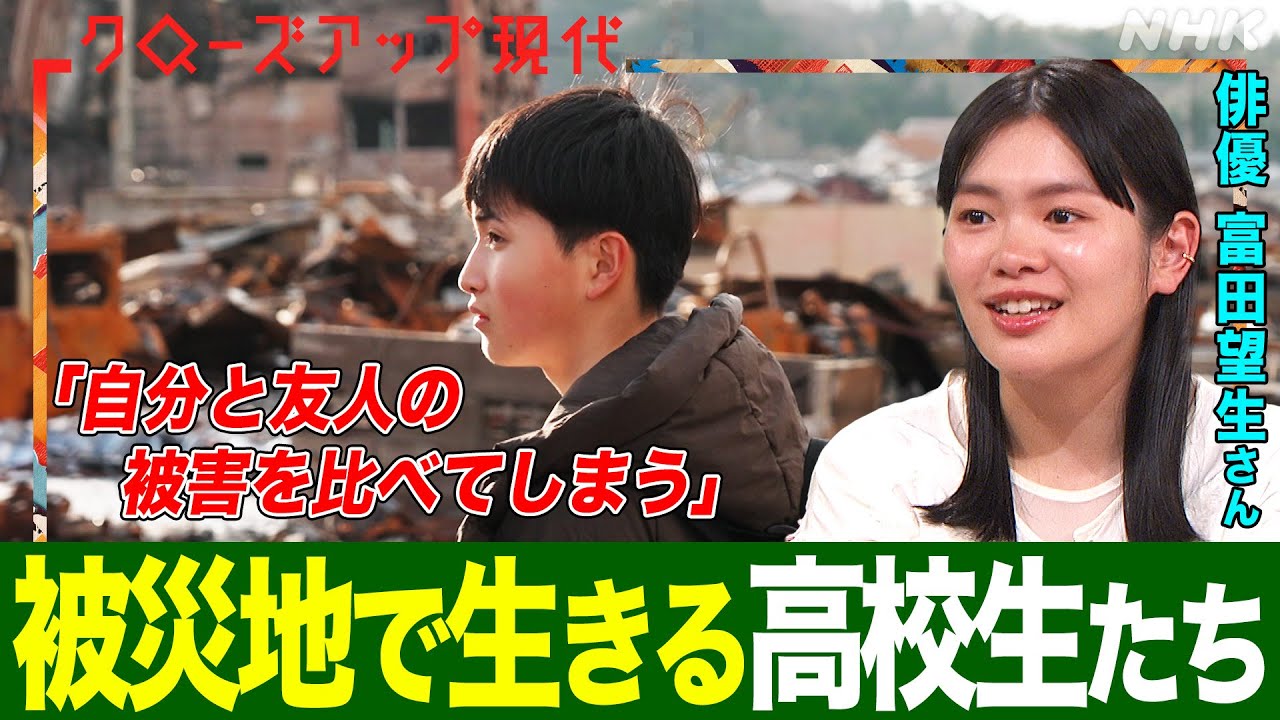 被災地で葛藤する輪島高校の生徒たちに密着 父と水道復旧に取り組む生徒 被害の少なさに悩む生徒 東日本大震災を経験した俳優・富田望生の思いは(語り:中井和哉)【クロ現】| NHK