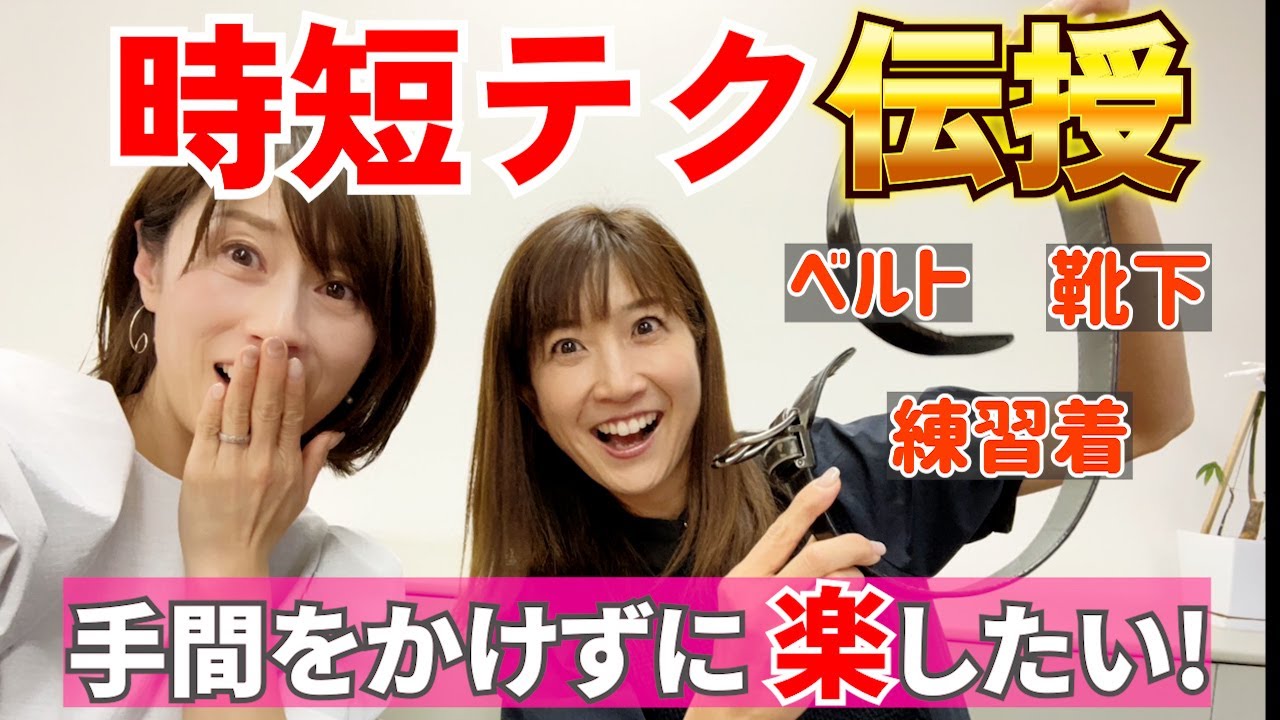 #94【時短テク伝授】汚れたそのユニフォームどうしてる？