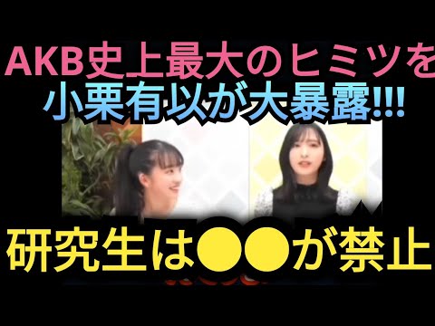 【小栗有以】AKB研究生の秘密を暴露します…。