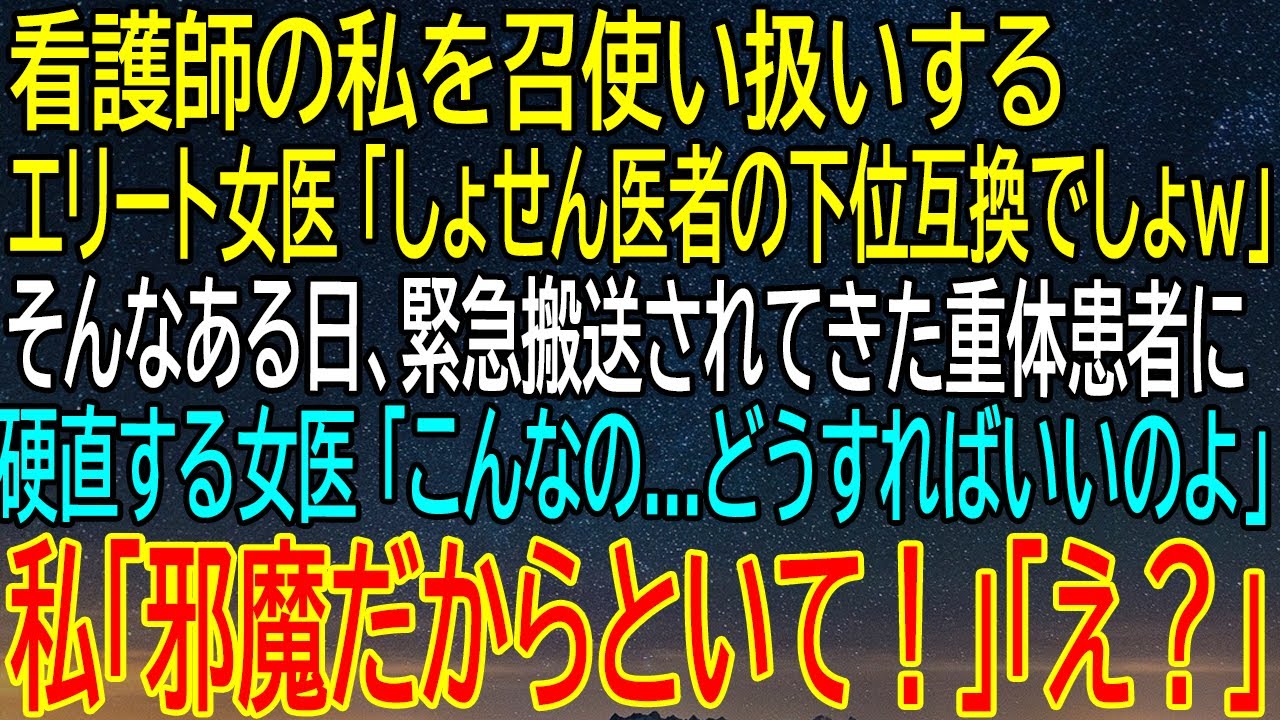 【感動する話】エリート女医が看護師の私を見下し、召使い扱いするが...重体の患者の前で硬直する彼女に私が放った一言...？意外な展開に驚愕！【修羅場】【総集編】