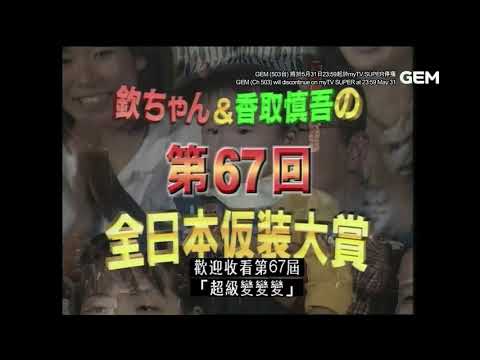 欽ちゃん&香取慎吾の第67回新仮装大賞 OP