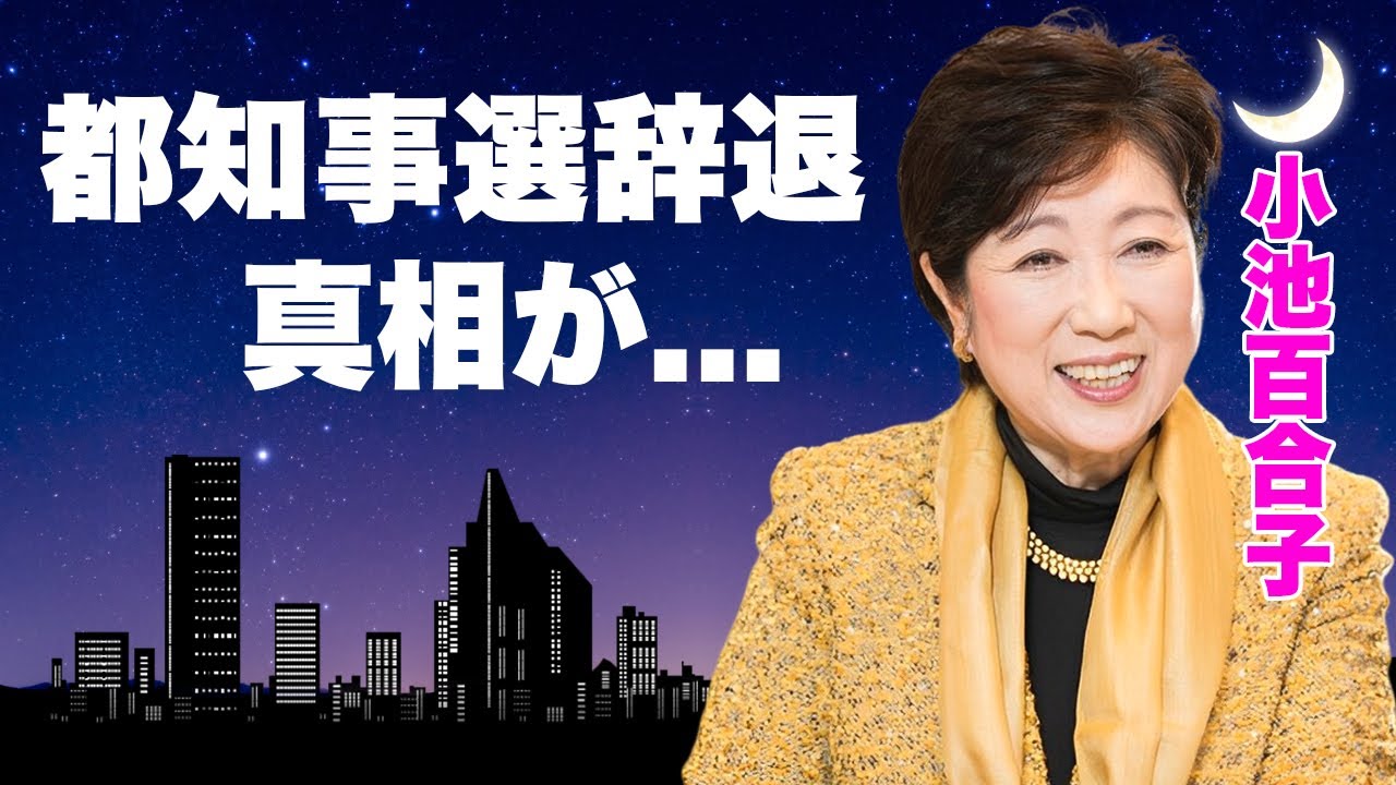 小池百合子が都知事選を辞退する真相...石丸伸二が当選確定と言われる理由に言葉を失う...現在の『女性東京都知事』が党内の身内からの裏切り発言...学歴詐称で失った信頼の全貌に驚きを隠せない...