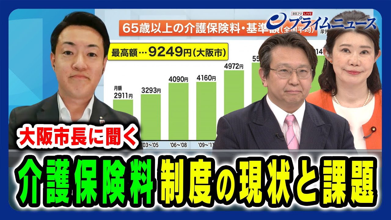 【大阪市・横山市長に聞く】介護保険料値上げと地域差6000円の実情 国光あやの×横山英幸×結城康博 2024/5/21放送＜前編＞