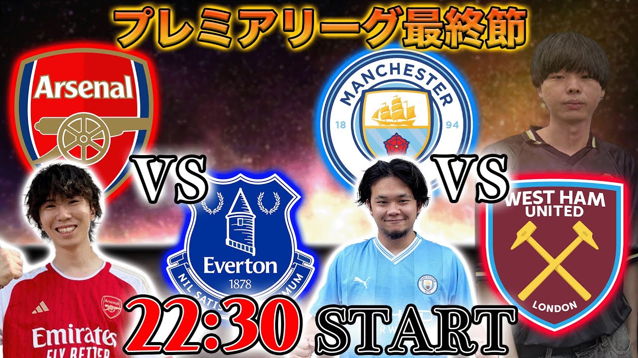 【プレミア最終節】優勝はマンチェスターシティかアーセナルか・・・EL圏は？全てが決まるプレミアリーグ最終節雑談配信　※映像なし