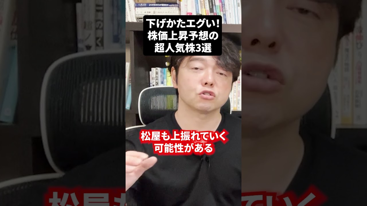 ちょっと下げすぎ！株価上昇予想の人気株３選！#株式投資を稼ぐために必ず知っておくべき情報チャンネル #お金 #日本株 #米国株 #新NISAで賢くお金を増やす
