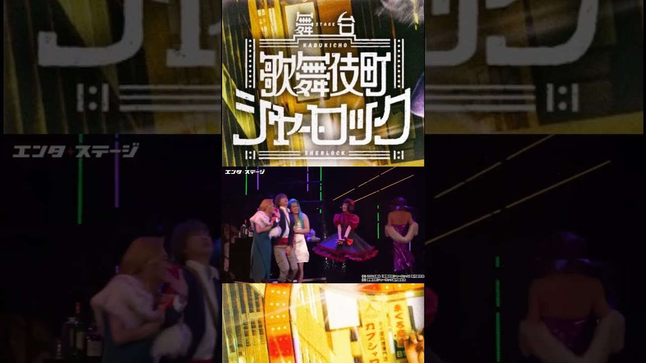 『歌舞伎町シャーロック』舞台化！ #歌舞伎町シャーロック #エンタステージ
