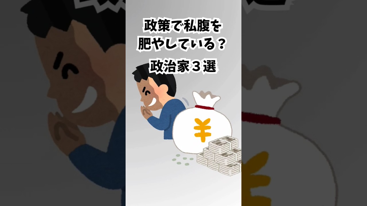 政策で私腹を肥やしている？政治家３選 #選挙