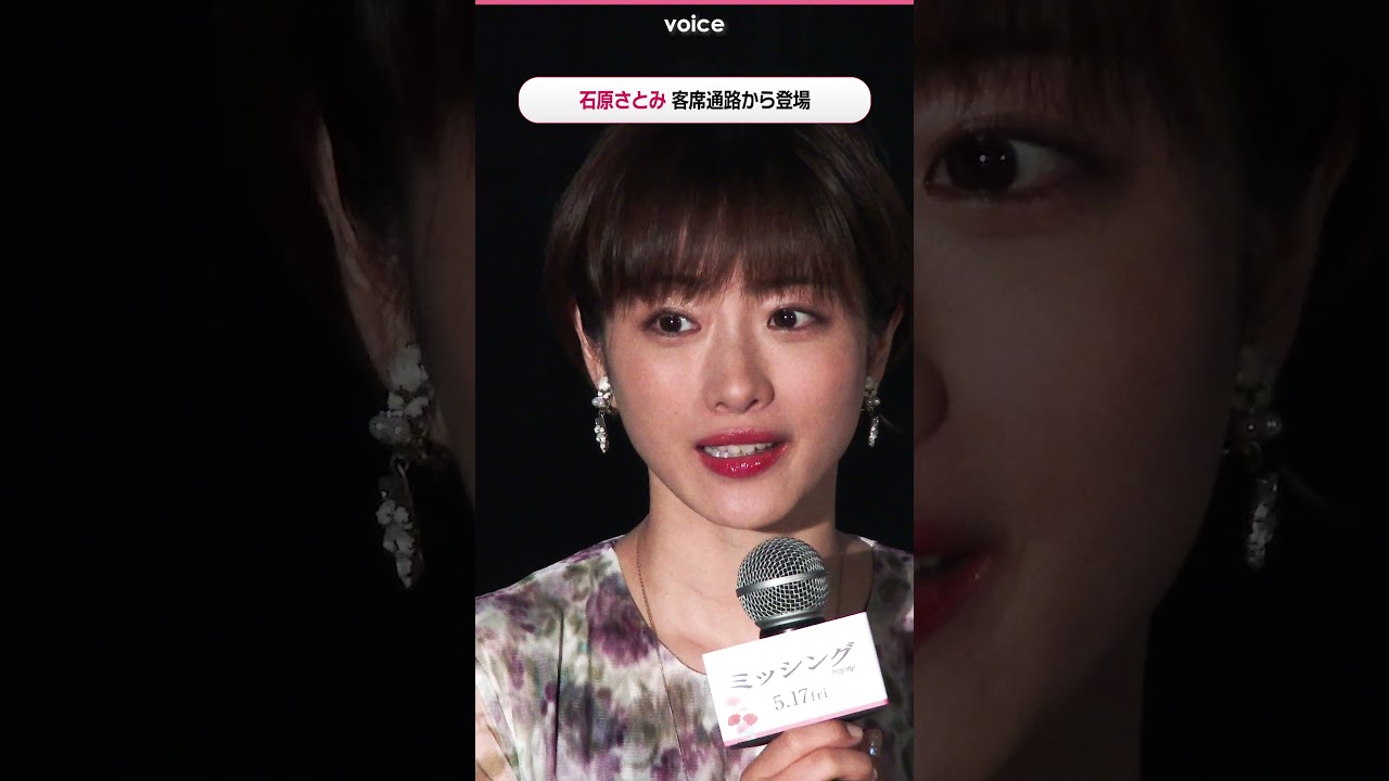 石原さとみ 客席通路から登場　映画『ミッシング』特別試写会