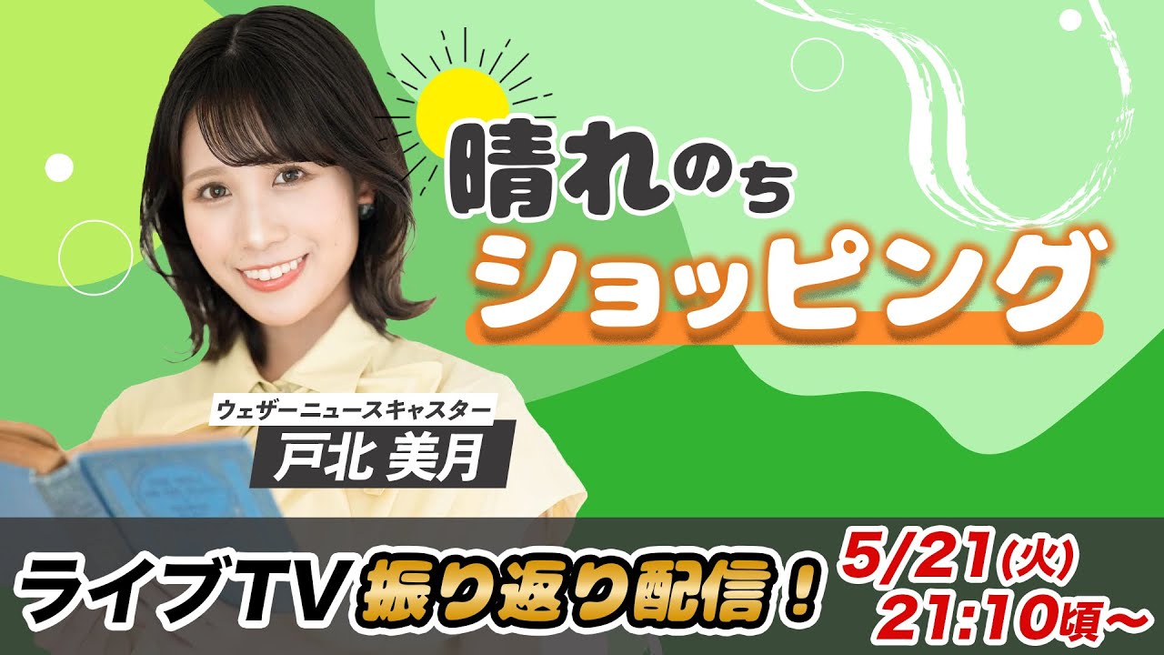 お天気お姉さん みーちゃんと振り返り 戸北美月