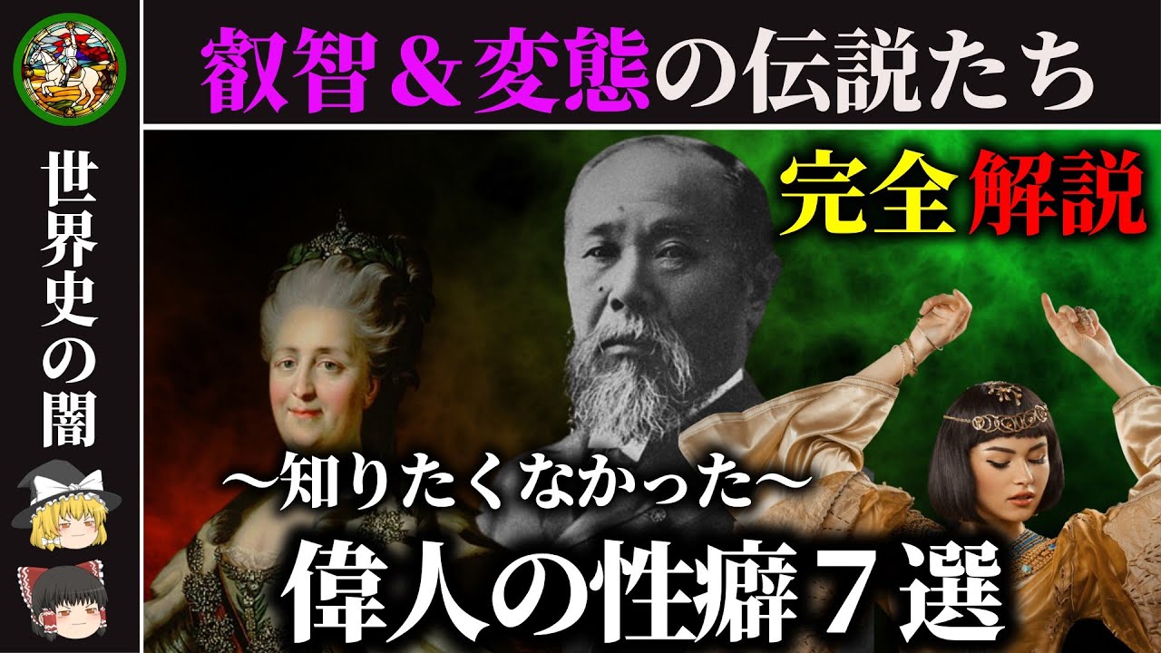 【興奮注意】知りたくなかったぜ～偉人の叡智&変態エピソード7選
