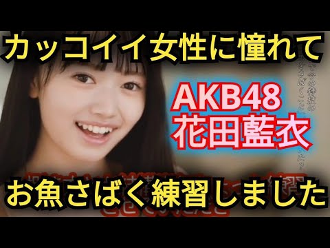 AKB48【花田藍衣】通りすがりの人に挨拶してました!!