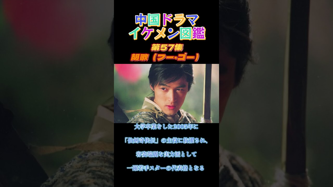 【中国ドラマイケメン図鑑】第57集　胡歌（フー・ゴー）「仙剣奇侠伝」「射鵰英雄伝〈新版〉」「琅琊榜～麒麟の才子、風雲を起こす～」