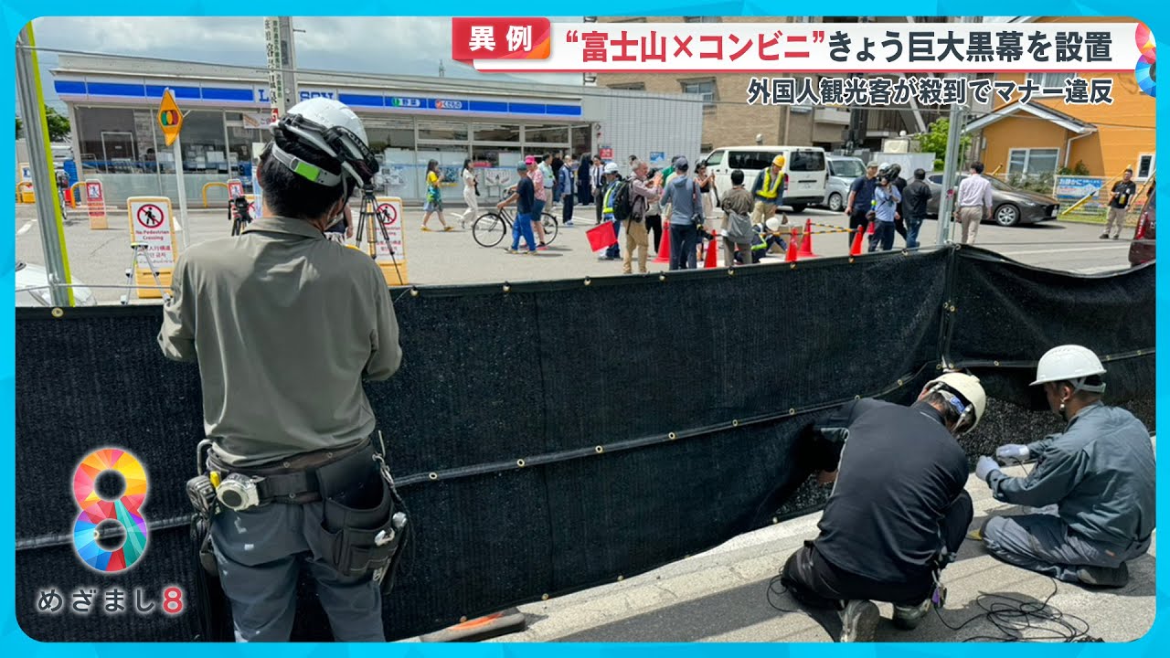 【異例】“富士山×コンビニ”隠す巨大黒幕設置へ 他の映えスポットでもマナー違反続出【めざまし８ニュース】