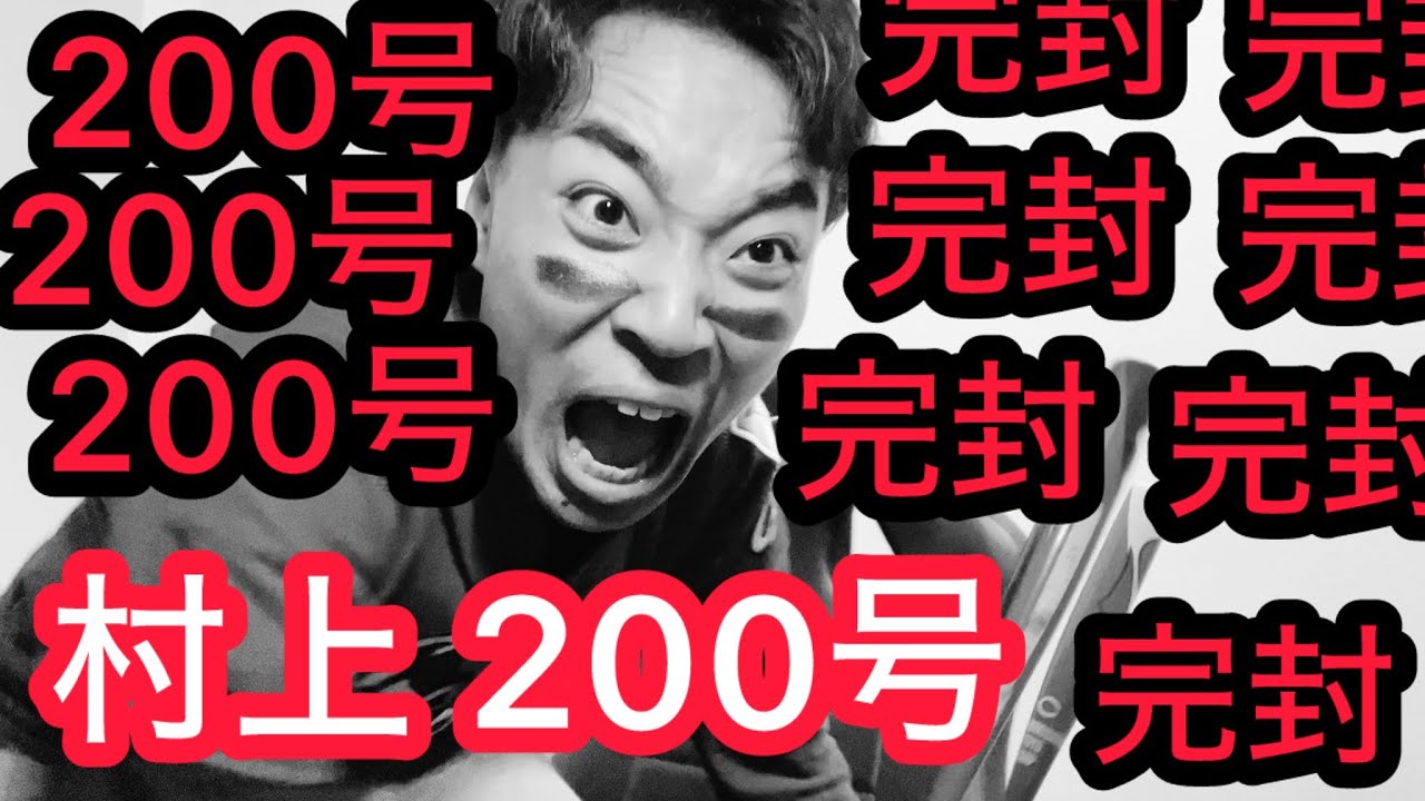 【広島 0-2 ヤクルト】村上の最年少200号ホームラン、ルーキー松本にプロ初登板、完封され壊れるカープファン