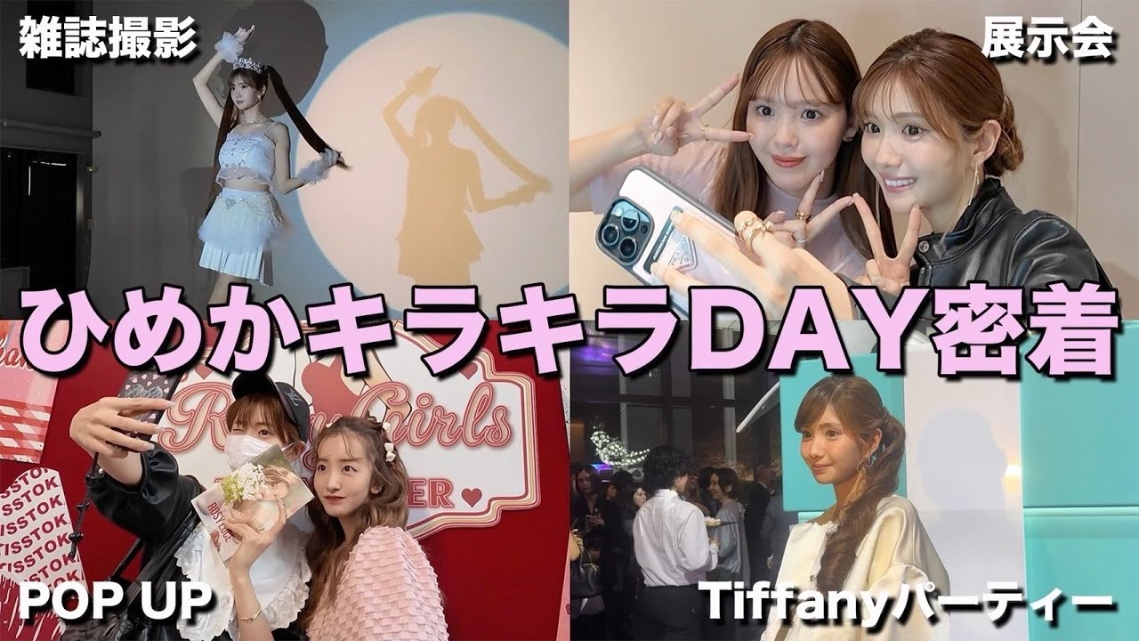 【超豪華】Tiffany🩵Ageha卒業...ともちんPOP UP🫶にこるんコーデ✨【ひめかちゃんのファッションweek】